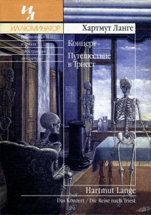Ланге Хартмут - Концерт. Путешествие в Триест
