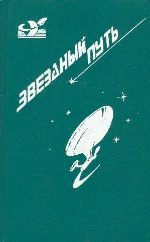 Блиш  Джеймс, Пайпер Бим, Кэппс Кэрол - Звездный путь (сборник). Том 1