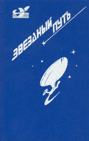 Диксон Гордон, Блиш  Джеймс, Пайпер Бим - Звездный путь (сборник). Том 2