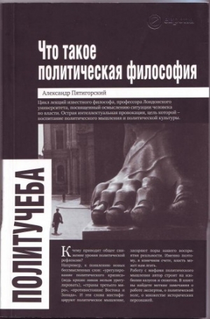 Пятигорский Александр - Что такое политическая философия: размышления и соображения