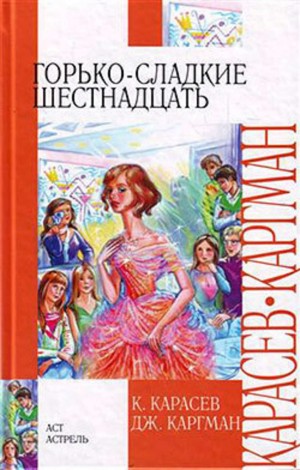 Каргман Дж., Карасов К. - Горько-сладкие шестнадцать