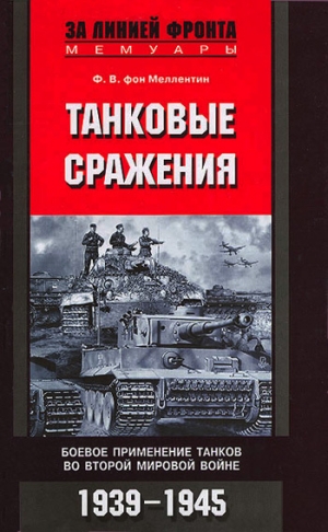 Меллентин Фридрих Вильгельм - Танковые сражения. Боевое применение танков во Второй мировой войне. 1939-1945