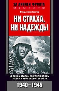 Зенгер Фридо - Ни страха, ни надежды. Хроника Второй мировой войны глазами немецкого генерала. 1940-1945