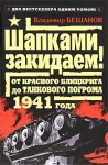 Бешанов Владимир - Шапками закидаем! От Красного блицкрига до Танкового погрома 1941 года