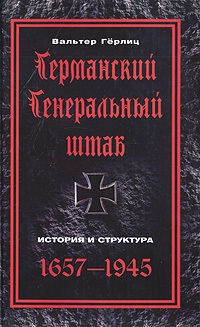 Гёрлиц Вальтер - Германский Генеральный штаб. История и структура. 1657-1945