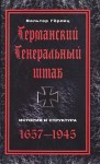 Гёрлиц Вальтер - Германский Генеральный штаб. История и структура. 1657-1945