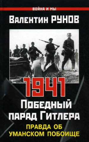 Рунов Валентин - 1941. Победный парад Гитлера. Правда об Уманском побоище