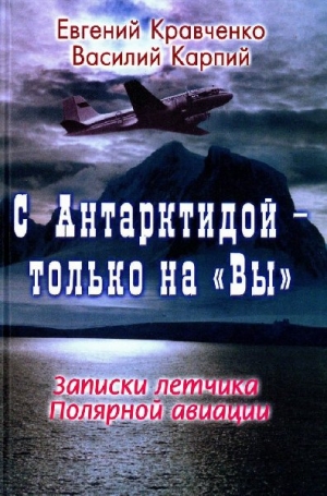 Кравченко Евгений, Карпий Василий - С Антарктидой — только на Вы