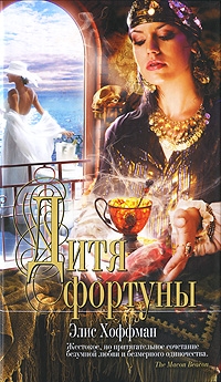 Хоффман Элис - Дитя фортуны