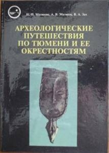 Матвеева Наталья, Матвеев Александр, Зах Виктор - Археологические путешествия по Тюмени и ее окрестностям