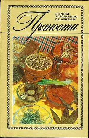 Рыбак Галина, Романенко Людмила, Кораблева Ольга - Пряности