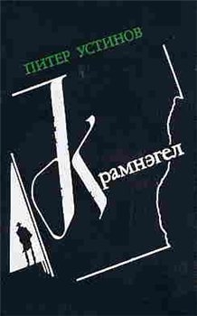 Устинов Питер - Крамнэгел