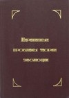 Красилов Валентин - Нерешенные проблемы теории эволюции