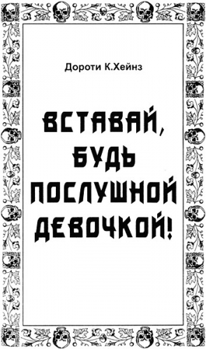 Хейнз Дороти - Вставай, будь послушной девочкой!