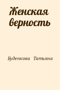 Буденкова   Татьяна - Женская верность