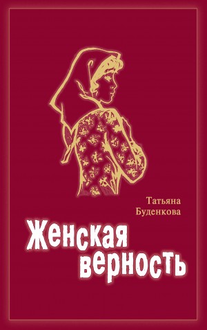 Буденкова Татьяна - Женская верность