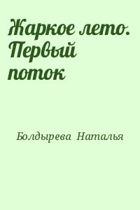 Болдырева Наталья - Жаркое лето. Первый поток