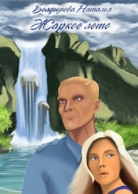 Жаркое лето. Первый поток