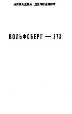 Делианич Ариадна - Вольфсберг-373