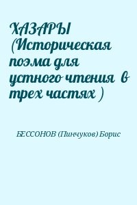 ХАЗАРЫ (Историческая поэма для устного чтения  в трех частях )