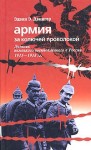 Двингер Эдвин - Армия за колючей проволокой. Дневник немецкого военнопленного в России 1915-1918 гг.