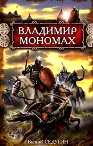 Седугин Василий - Владимир Мономах