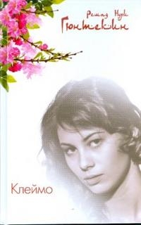 Гюнтекин Решад - Клеймо