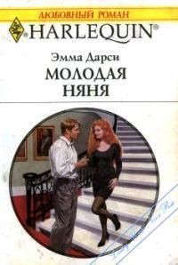 Дарси Эмма - Молодая няня