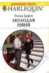 Дарси Эмма - Молодая няня