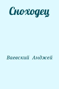 Ваевский  Анджей - Сноходец