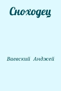Сноходец