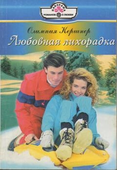 Кершнер Олимпия - Любовная лихорадка