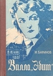 Баринов  Марк - «Вилла Эдит»