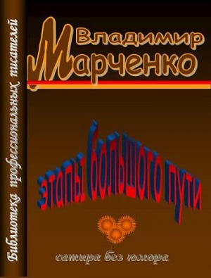 Марченко Владимир - Этапы большого пути. Сатира без юмора