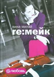 Re:мейк