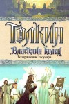 Толкиен Джон - Возвращение государя