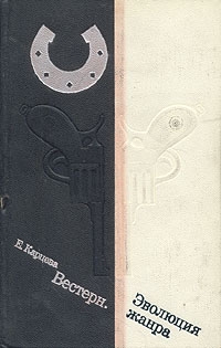 Карцева Елена - Вестерн. Эволюция жанра