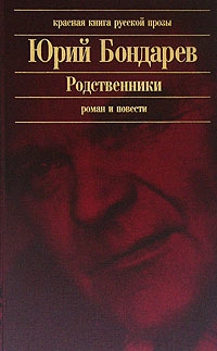 Бондарев Юрий - Родственники