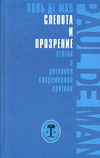 Ман Поль де - Слепота и прозрение