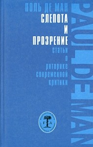 Слепота и прозрение