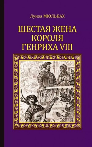 Мюльбах Луиза - Шестая жена короля Генриха VIII