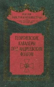 Георгиевские кавалеры под Андреевским флагом. Русские адмиралы — кавалеры ордена Святого Георгия I и II степеней