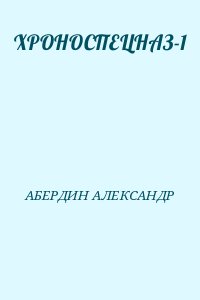 АБЕРДИН АЛЕКСАНДР - ХРОНОСПЕЦНАЗ-1