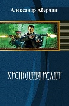 Абердин Александр - ХРОНОСПЕЦНАЗ-1