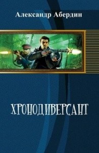 ХРОНОСПЕЦНАЗ-1