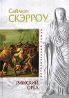 Скэрроу Саймон - Римский орел