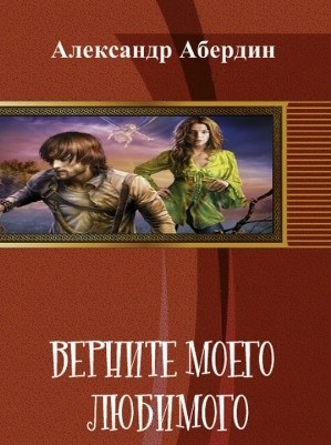 Абердин Александр - ВЕРНИТЕ МОЕГО ЛЮБИМОГО!
