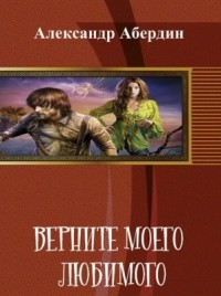 ВЕРНИТЕ МОЕГО ЛЮБИМОГО!