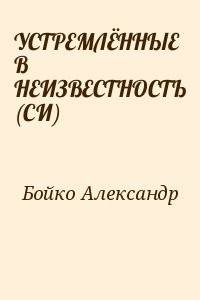 УСТРЕМЛЁННЫЕ В НЕИЗВЕСТНОСТЬ (СИ)