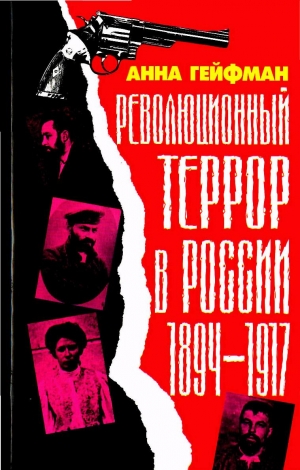 Гейфман Анна - Революционный террор в России, 1894— 1917